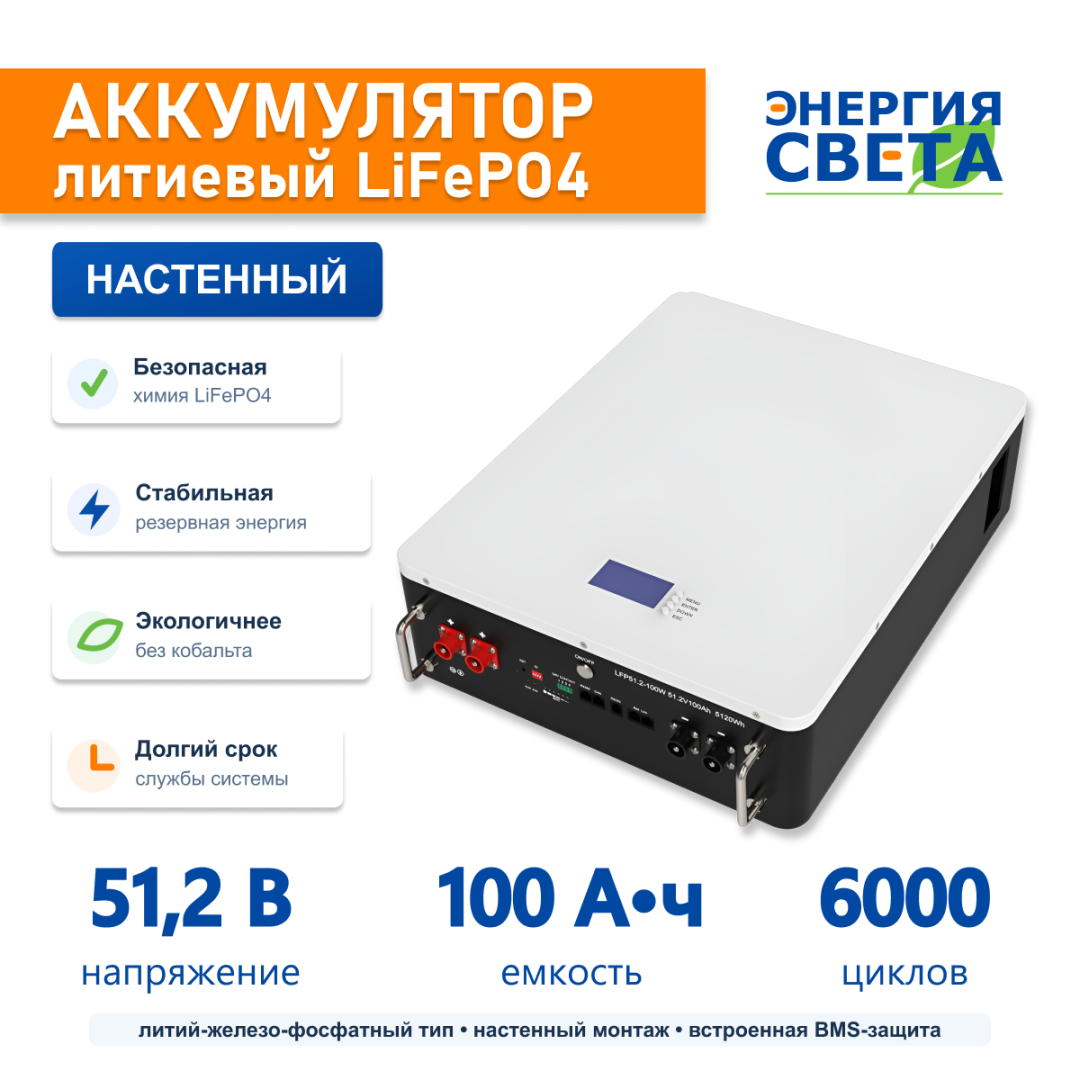 Аккумулятор "Энергия Света" LFP 51,2-100 BMS настенный