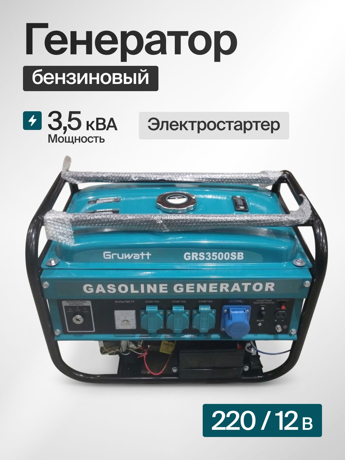 Бензиновый генератор Gruwatt GRS3500